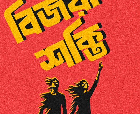 বিজয়ী শক্তি, পোস্টারঃ দেবাশীষ চক্রবর্তী