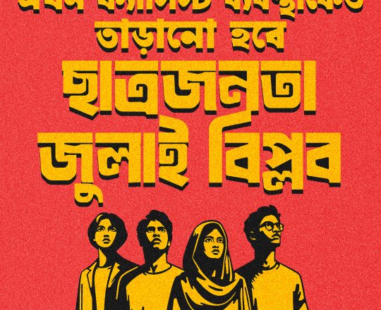 ছাত্রজনতা জুলাই বিপ্লব, পোস্টারঃ দেবাশীষ চক্রবর্তী