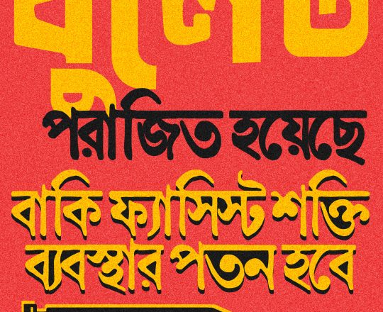 বুলেট পরাজিত হয়েছে, পোস্টারঃ দেবাশীষ চক্রবর্তী
