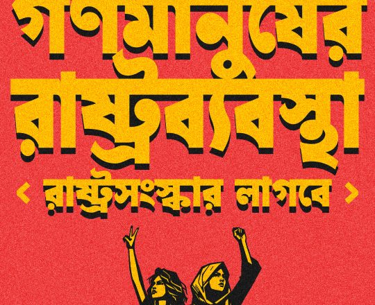 রাষ্ট্র সংস্কার লাগবে, পোস্টারঃ দেবাশীষ চক্রবর্তী