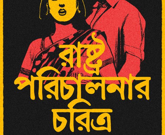 রাষ্ট্র পরিচালনার চরিত্র বদল, পোস্টারঃ দেবাশীষ চক্রবর্তী