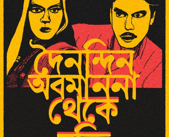 দৈনন্দিন অবমাননা থেকে মুক্তি, পোস্টারঃ দেবাশীষ চক্রবর্তী