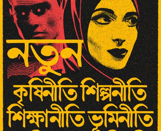 নতুন কৃষিনীতি শিল্পনীতি শিক্ষানীতি ভূমিনীতি শ্রমিকের মজুরি বৃ্দ্ধি, পোস্টারঃ দেবাশীষ চক্রবর্তী