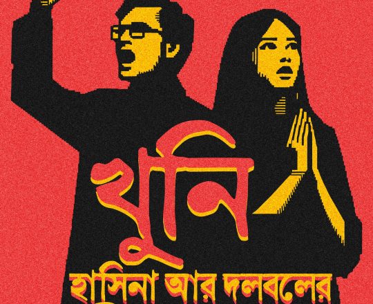 খুনি হাসিনা আর দলবলের বিচার হবে, পোস্টারঃ দেবাশীষ চক্রবর্তী