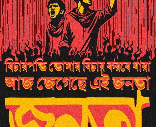 বিচারপতি তোমার বিচার করবে যারা, পোস্টারঃ দেবাশীষ চক্রবর্তী