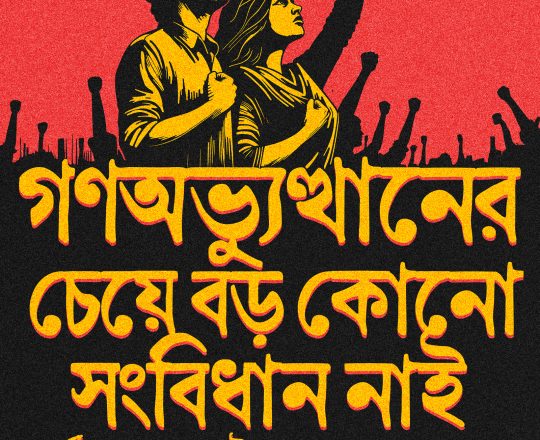 গণঅভ্যুত্থানের চেয়ে বড় কোনো সংবিধান নাই, পোস্টারঃ দেবাশীষ চক্রবর্তী