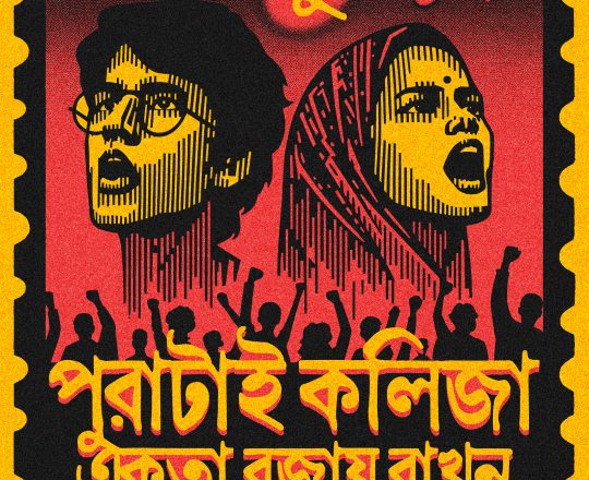 মজলুমের পুরাটাই কলিজা, পোস্টারঃ দেবাশীষ চক্রবর্তী