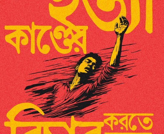 জুলাই হত্যাকান্ডের বিচার করতে হবে, পোস্টারঃ দেবাশীষ চক্রবর্তী