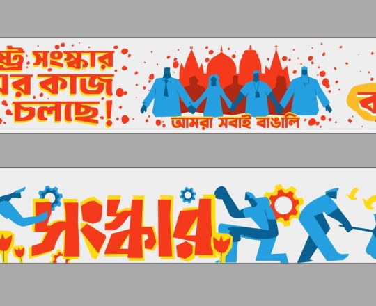 রাষ্ট্র সংস্কারের কাজ চলছে, পোস্টারঃ Tirthosthan