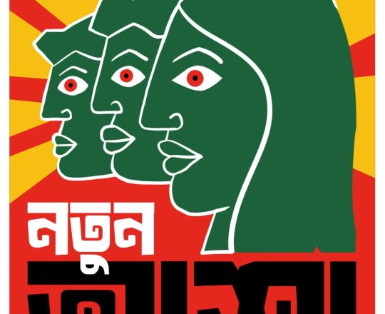 নতুন আশা ২, পোস্টারঃ Tirthosthan