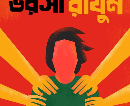 বাংলাদেশ ২.০ ভরসা রাখুন, পোস্টারঃ Tirthosthan