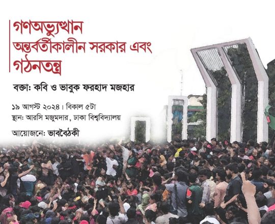 গণঅভ্যুত্থান অন্তর্বর্তীকালীন সরকার এবং গঠনতন্ত্র