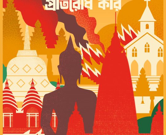 সংখ্যালঘুর ওপর হামলা প্রতিরোধ, পোস্টারঃ Tirthosthan