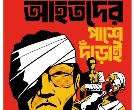 জুলাই গণঅভ্যুত্থানে আহতদের পাশে দাঁড়াই, পোস্টারঃ Tirthosthan