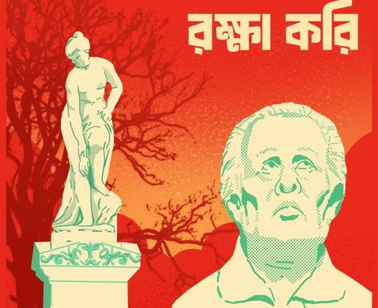 দেশের সম্পদ রক্ষা করি, পোস্টারঃ Tirthosthan