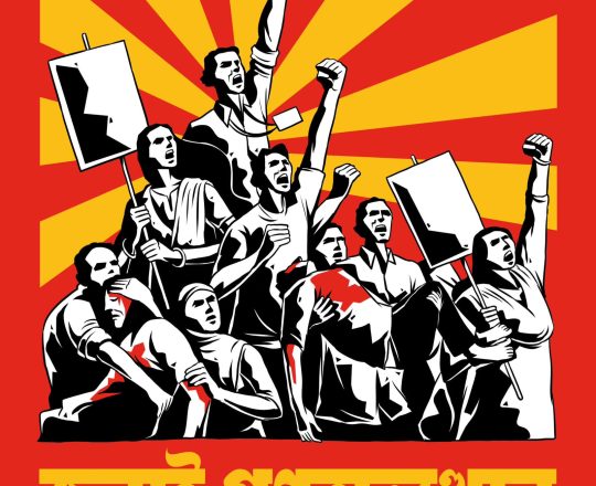 জুলাই গণঅভ্যুত্থান, পোস্টারঃ Tirthosthan