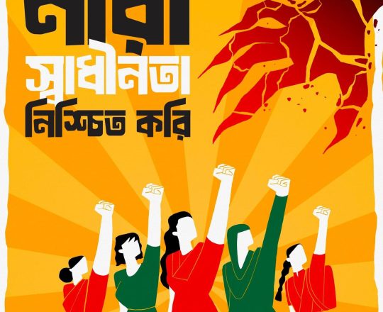 নারী স্বাধীনতা নিশ্চিত করি, পোস্টারঃ Tirthosthan