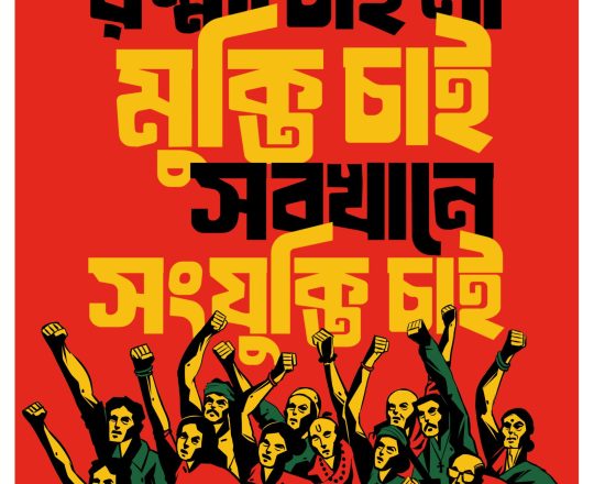 মুক্তির স্লোগান, পোস্টারঃ Tirthosthan