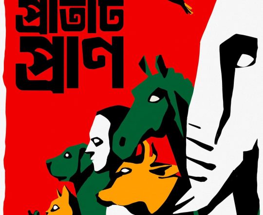 মুক্তি পাক প্রতিটি প্রাণ, পোস্টারঃ Tirthosthan