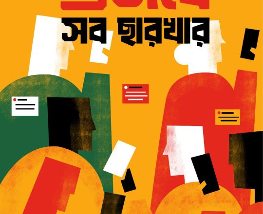 গুজবে সব ছারখার, পোস্টারঃ Tirthosthan