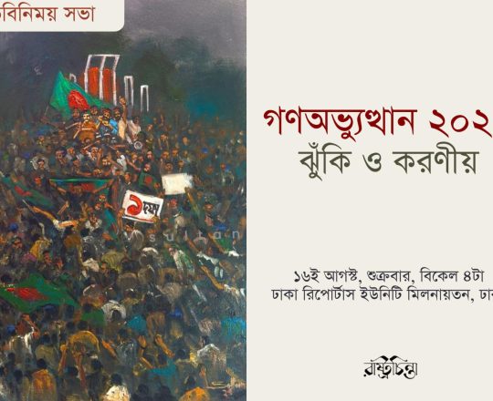 মতবিনিময় সভাঃ গণঅভ্যুত্থান ২০২৪, পোস্টারঃ দেবাশীষ চক্রবর্তী