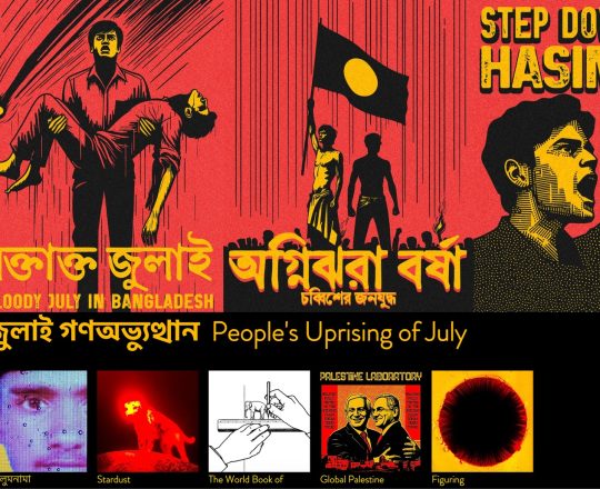 রক্তাক্ত জুলাই, পোস্টারঃ দেবাশীষ চক্রবর্তী