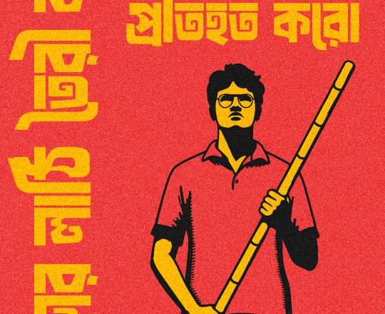 বাংলাদেশের জনগণ শান্তিপূর্ণ কিন্তু আত্মরক্ষা করতে জানে, পোস্টারঃ দেবাশীষ চক্রবর্তী