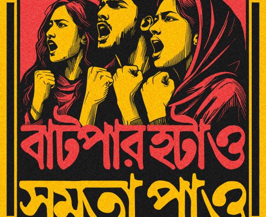 বাটপার হটাও সমতা পাও, পোস্টারঃ দেবাশীষ চক্রবর্তী