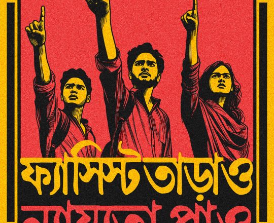 ফ্যাসিস্ট তাড়াও ন্যায্যতা পাও, পোস্টারঃ দেবাশীষ চক্রবর্তী