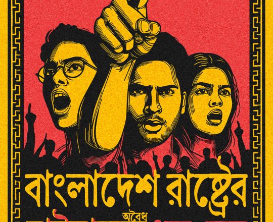 বাংলাদেশ রাষ্ট্রের অবৈধ ড্রাইভারদের ধরে ফেল, পোস্টারঃ দেবাশীষ চক্রবর্তী