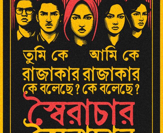 তুমি কে আমি কে, পোস্টারঃ দেবাশীষ চক্রবর্তী