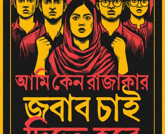 আমি কেন রাজাকার জবাব চাই দিতে হবে, পোস্টারঃ দেবাশীষ চক্রবর্তী