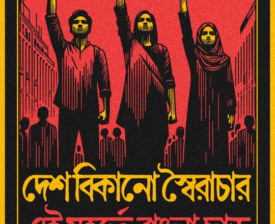 দেশ বিকানো স্বৈরাচার এই মুহূর্তে বাংলা ছাড়, পোস্টারঃ দেবাশীষ চক্রবর্তী