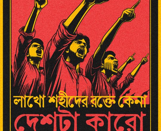 লাখো শহীদের রক্তে কেনা দেশটা কারো বাপের না, পোস্টারঃ দেবাশীষ চক্রবর্তী