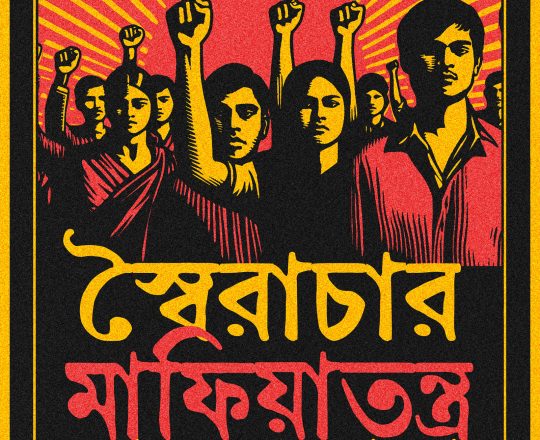 স্বৈরাচার মাফিয়াতন্ত্র আর কখনো না, পোস্টারঃ দেবাশীষ চক্রবর্তী