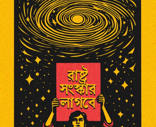 রাষ্ট্র সংস্কার লাগবে, পোস্টারঃ দেবাশীষ চক্রবর্তী