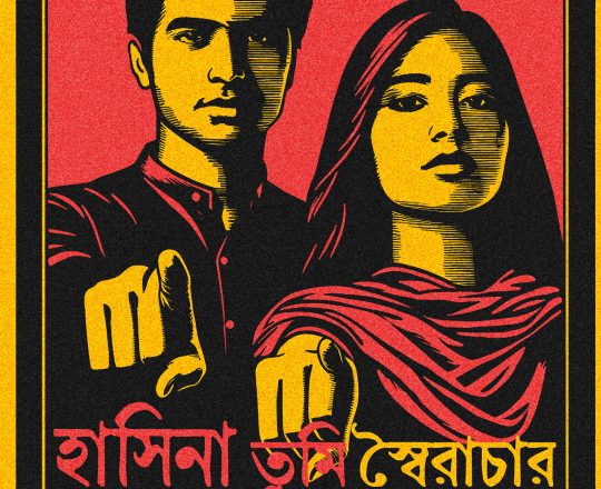 হাসিনা তুমি স্বৈরাচার তাইতো আমি রাজাকার, পোস্টারঃ দেবাশীষ চক্রবর্তী