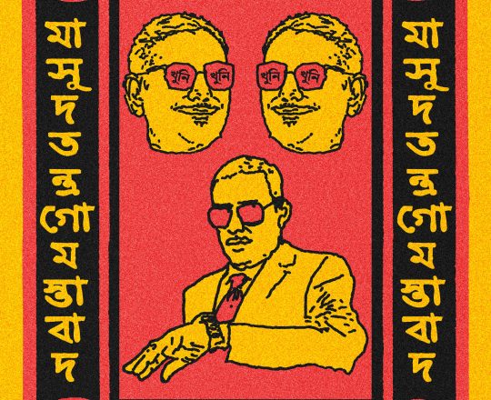 মাসুদতন্ত্র নিপাত যাক, পোস্টারঃ দেবাশীষ চক্রবর্তী