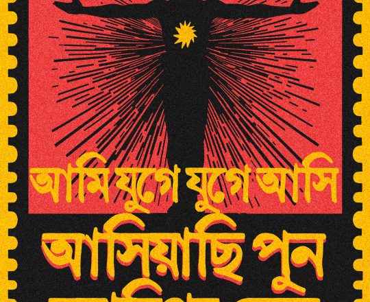 আমি যুগে যুগে আসি আসিয়াছি পুন মহাবিপ্লব হেতু, পোস্টারঃ দেবাশীষ চক্রবর্তী