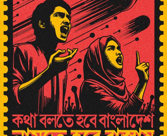 কথা বলতে হবে বাংলাদেশ নামতে হবে রাস্তায়, পোস্টারঃ দেবাশীষ চক্রবর্তী