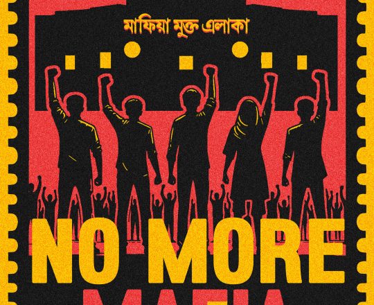 মাফিয়া মুক্ত এলাকা, পোস্টারঃ দেবাশীষ চক্রবর্তী