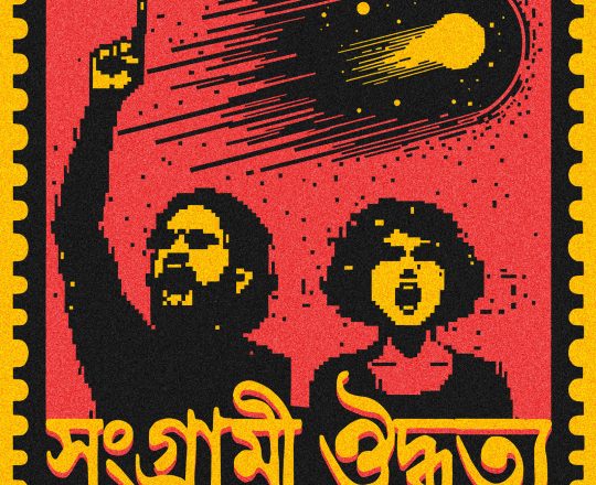 সংগ্রামী ঔদ্ধত্য, পোস্টারঃ দেবাশীষ চক্রবর্তী