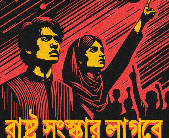 STATE NEED REFORM, পোস্টারঃ দেবাশীষ চক্রবর্তী