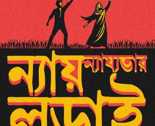 ন্যায় ন্যায্যতার লড়াই, পোস্টারঃ দেবাশীষ চক্রবর্তী