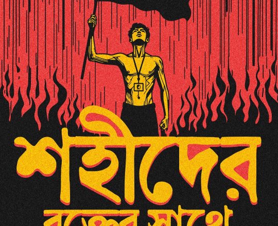 শহীদের রক্তের সাথে বেঈমানি মানবো না, পোস্টারঃ দেবাশীষ চক্রবর্তী