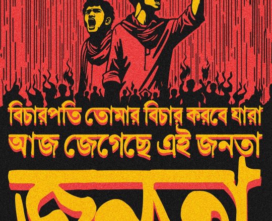 বিচারপতি তোমার বিচার করবে যারা আজ জেগেছে এই জনতা, পোস্টারঃ দেবাশীষ চক্রবর্তী