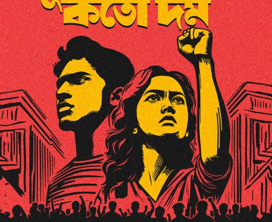 খুনি হাসিনার কতো দম দেখে নেবে জনতা, পোস্টারঃ দেবাশীষ চক্রবর্তী