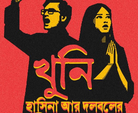 খুনি হাসিনা আর দলবলের বিচার হবে, পোস্টারঃ দেবাশীষ চক্রবর্তী