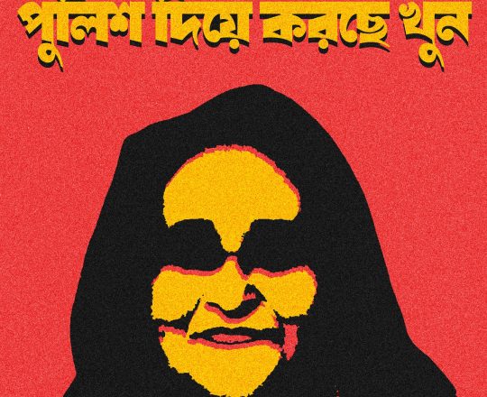 শেখ হাসিনার অনেক গুণ পুলিশ দিয়ে করছে খুন, পোস্টারঃ দেবাশীষ চক্রবর্তী