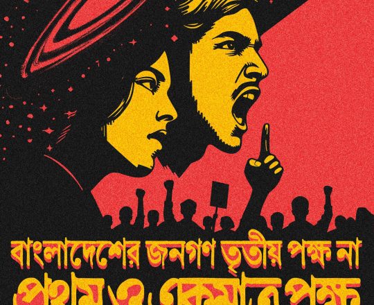 বাংলাদেশের জনগণ তৃতীয় পক্ষ না প্রথম ও একমাত্র পক্ষ, পোস্টারঃ দেবাশীষ চক্রবর্তী